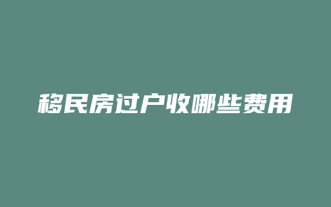 移民房过户收哪些费用