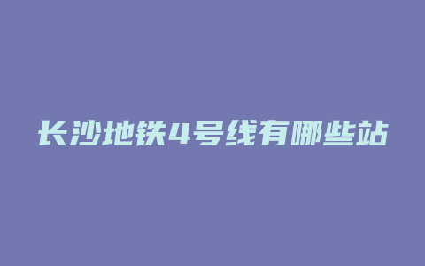 长沙地铁4号线有哪些站