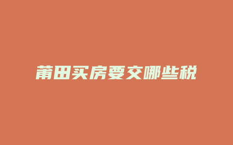 莆田买房要交哪些税