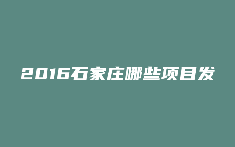 2016石家庄哪些项目发土地证