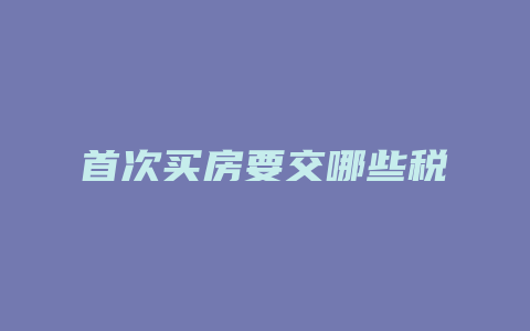 首次买房要交哪些税