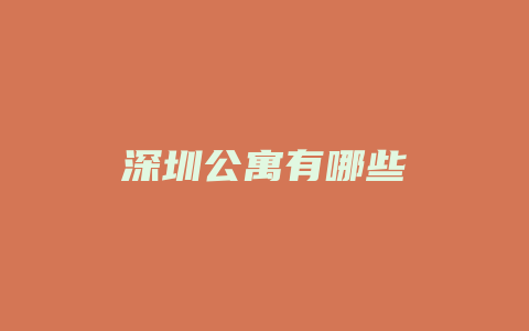 深圳公寓有哪些