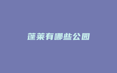 蓬莱有哪些公园