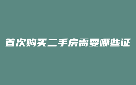 首次购买二手房需要哪些证件