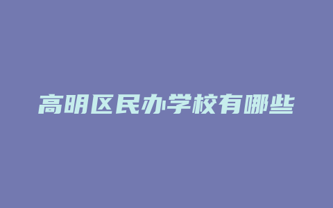 高明区民办学校有哪些