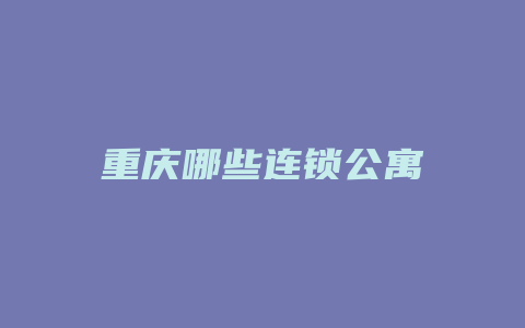 重庆哪些连锁公寓