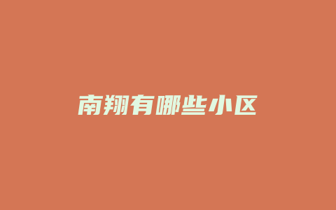 南翔有哪些小区