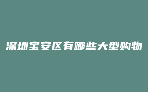 深圳宝安区有哪些大型购物广场