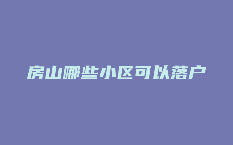 房山哪些小区可以落户