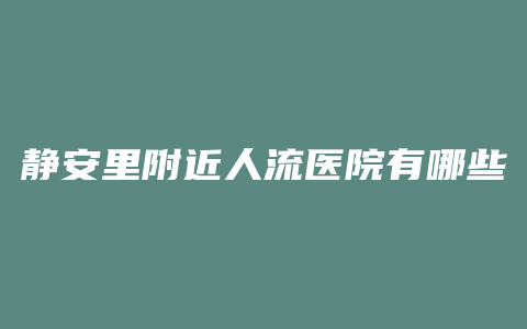 静安里附近人流医院有哪些