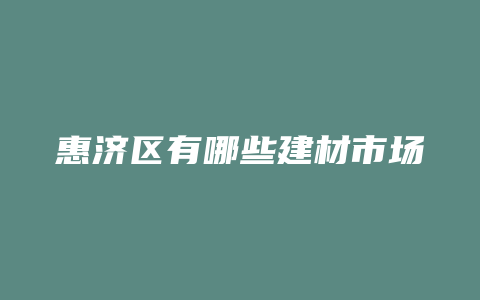 惠济区有哪些建材市场