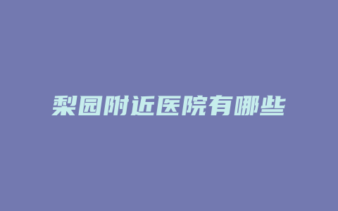 梨园附近医院有哪些