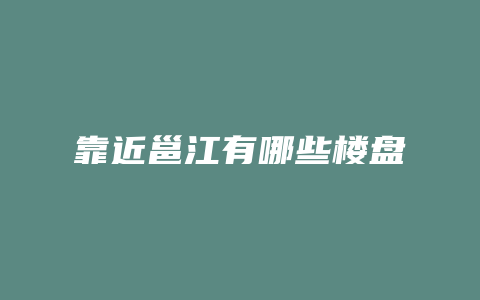 靠近邕江有哪些楼盘