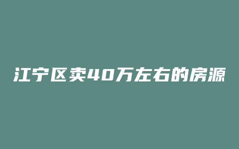 江宁区卖40万左右的房源有哪些