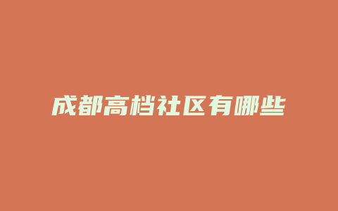 成都高档社区有哪些