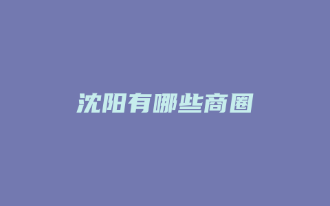 沈阳有哪些商圈