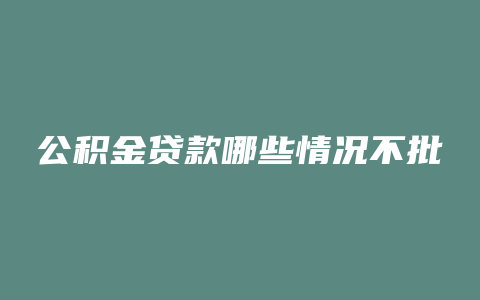 公积金贷款哪些情况不批