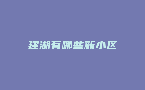 建湖有哪些新小区