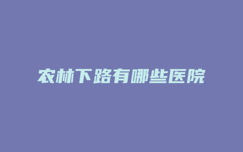 农林下路有哪些医院