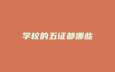 学校的五证都哪些