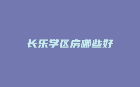 长乐学区房哪些好