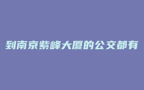 到南京紫峰大厦的公交都有哪些