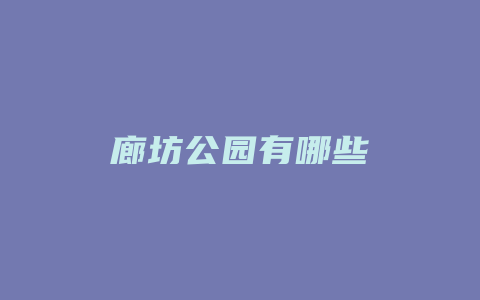 廊坊公园有哪些