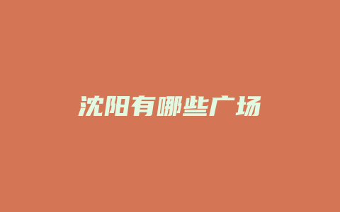 沈阳有哪些广场