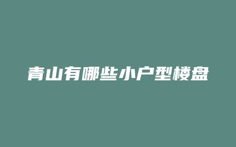 青山有哪些小户型楼盘