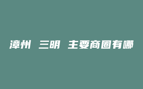 漳州 三明 主要商圈有哪些呢