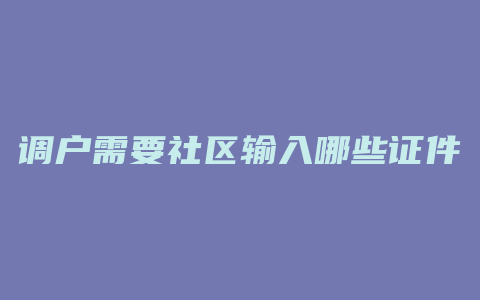 调户需要社区输入哪些证件入电脑