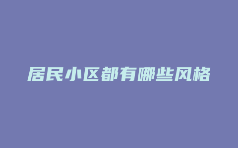 居民小区都有哪些风格