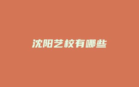 沈阳艺校有哪些