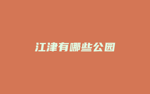 江津有哪些公园