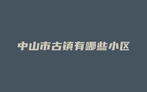 中山市古镇有哪些小区