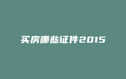 买房哪些证件2015