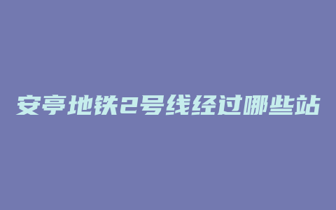 安亭地铁2号线经过哪些站