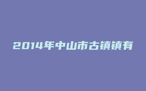 2014年中山市古镇镇有哪些楼盘卖