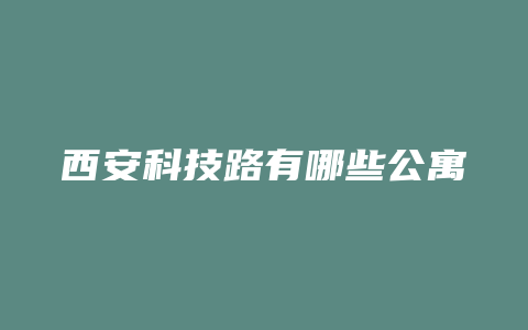 西安科技路有哪些公寓