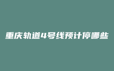 重庆轨道4号线预计停哪些站