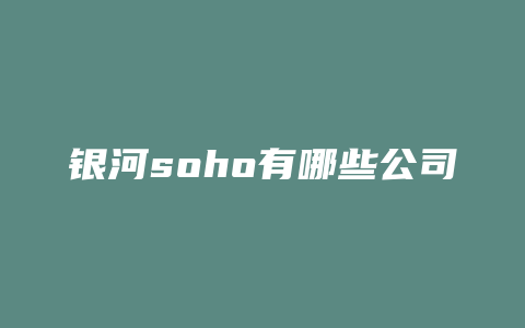 银河soho有哪些公司