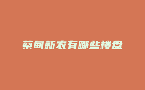 蔡甸新农有哪些楼盘