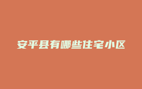 安平县有哪些住宅小区