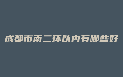 成都市南二环以内有哪些好楼盘