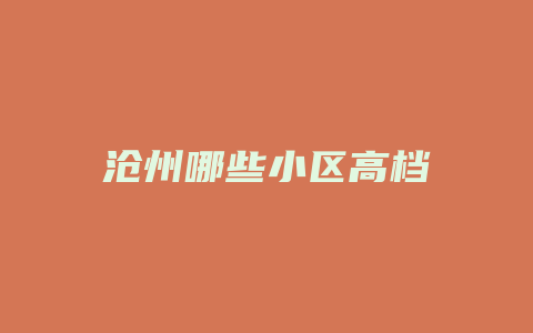 沧州哪些小区高档