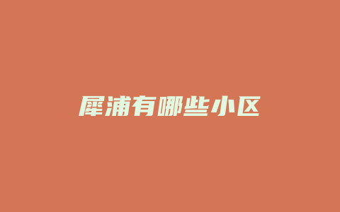 犀浦有哪些小区