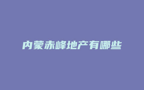 内蒙赤峰地产有哪些