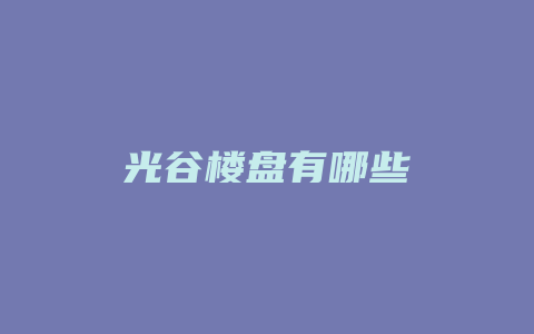 光谷楼盘有哪些