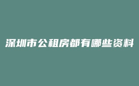 深圳市公租房都有哪些资料