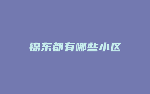 锦东都有哪些小区